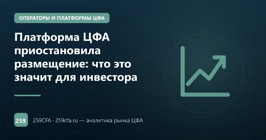 Платформа ЦФА приостановила размещение: что это значит для инвестора