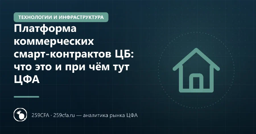 Платформа коммерческих смарт-контрактов ЦБ: что это и при чём тут ЦФА