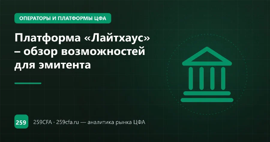 Платформа «Лайтхаус» – обзор возможностей для эмитента