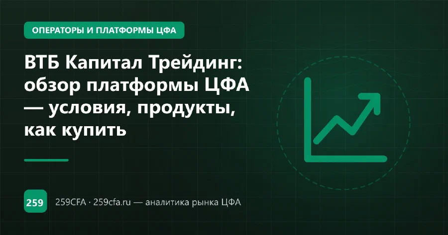 ВТБ Капитал Трейдинг: обзор платформы ЦФА — условия, продукты, как купить