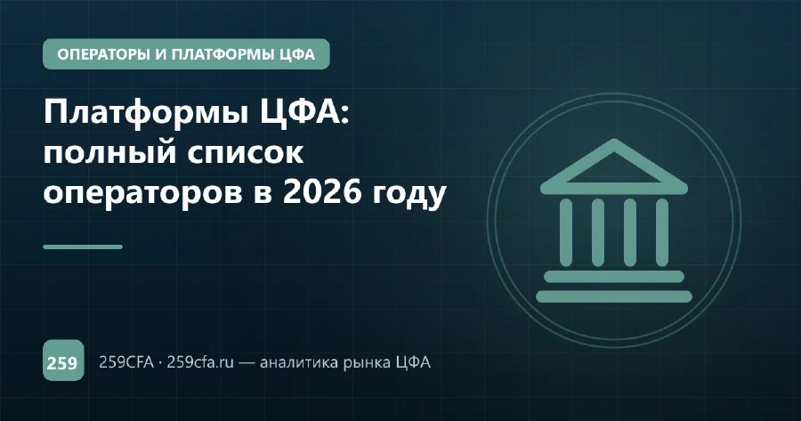 Платформы ЦФА: полный список операторов в 2026 году