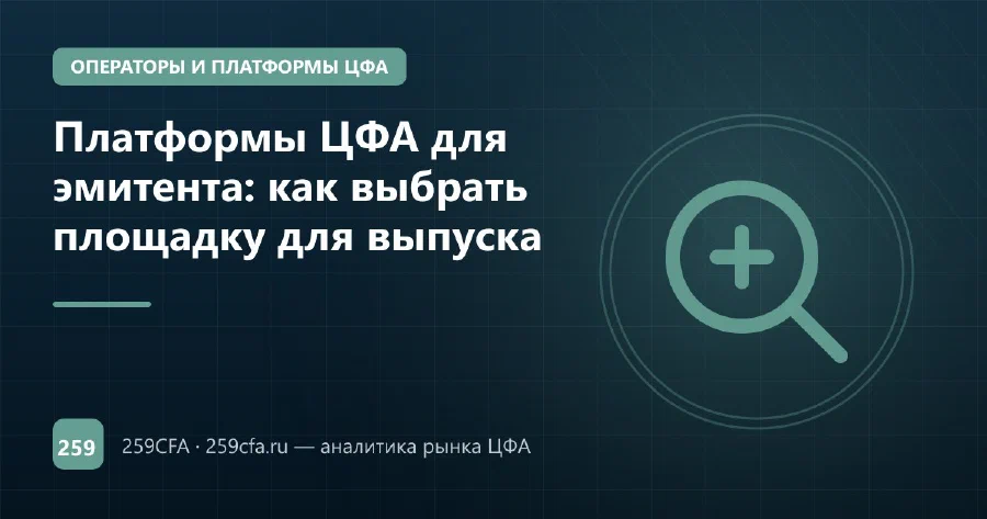 Платформы ЦФА для эмитента: как выбрать площадку для выпуска