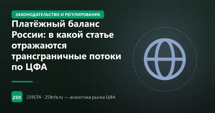 Платёжный баланс России: в какой статье отражаются трансграничные потоки по ЦФА
