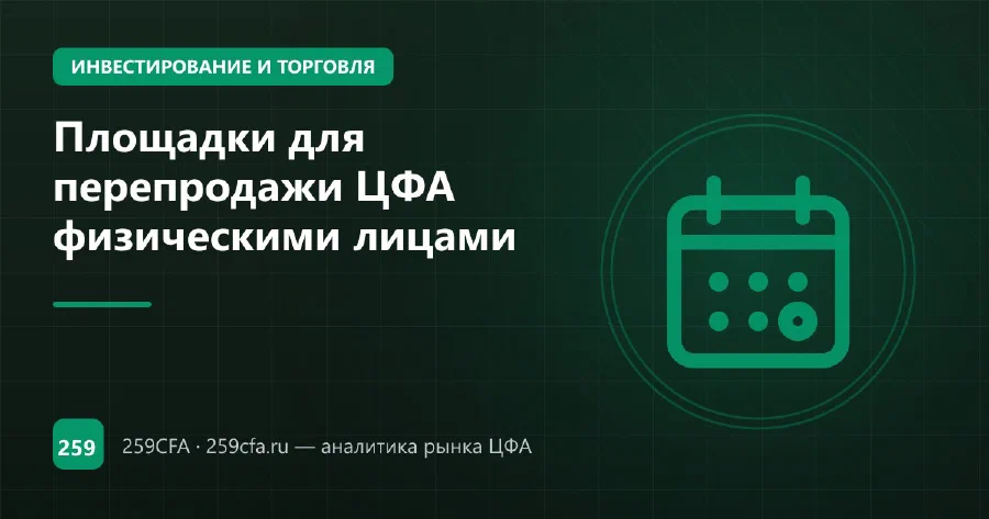 Площадки для перепродажи ЦФА физическими лицами