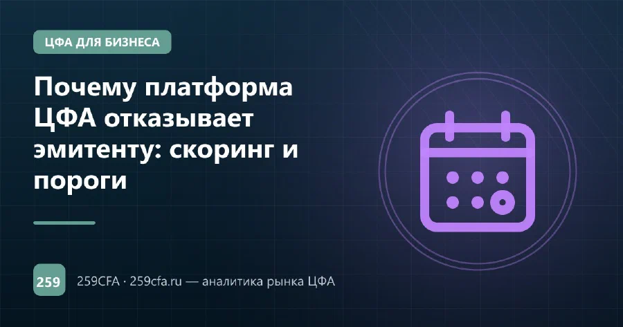 Почему платформа ЦФА отказывает эмитенту: скоринг и пороги