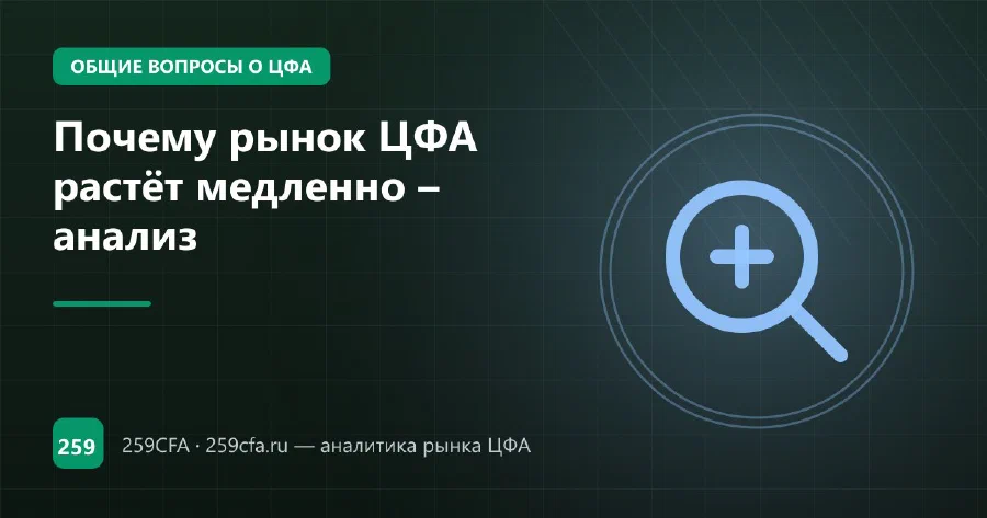 Почему рынок ЦФА растёт медленно – анализ