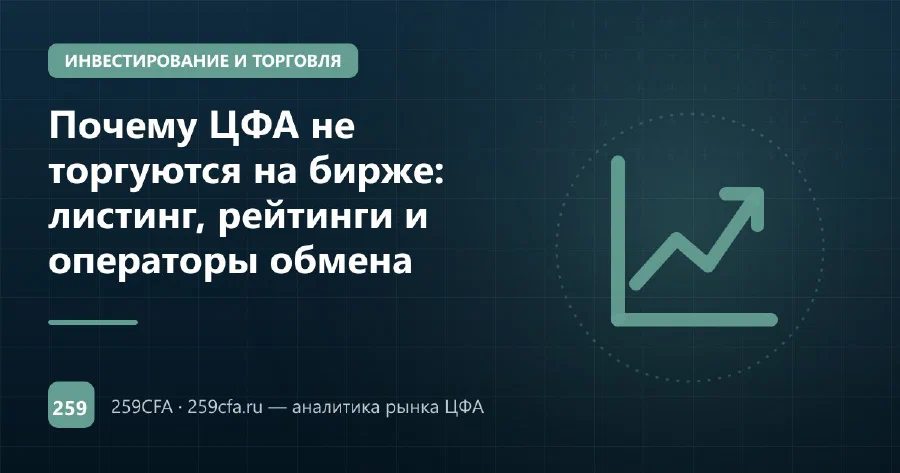 Почему ЦФА не торгуются на бирже: листинг, рейтинги и операторы обмена
