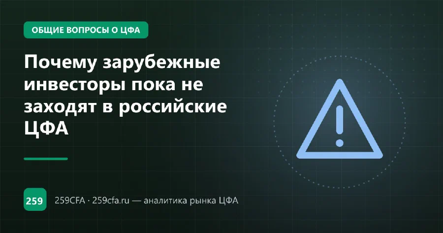 Почему зарубежные инвесторы пока не заходят в российские ЦФА