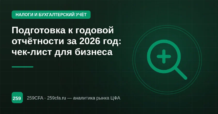 Подготовка к годовой отчётности за 2026 год: чек-лист для бизнеса