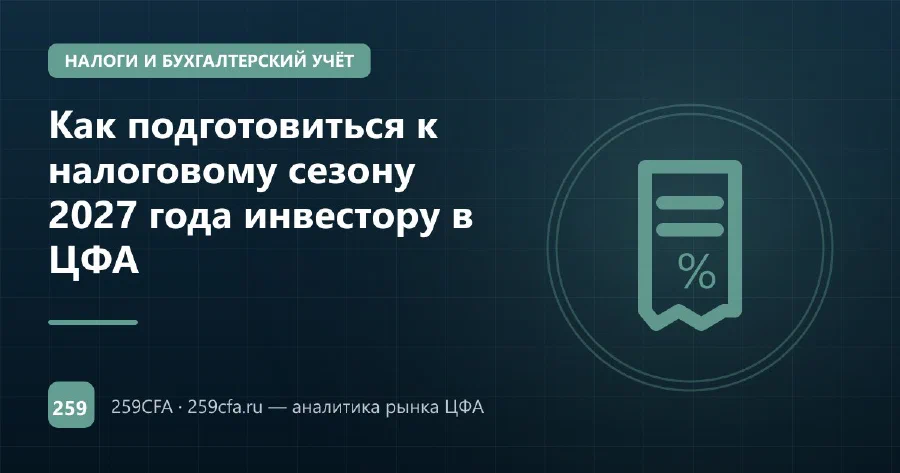 Как подготовиться к налоговому сезону 2027 года инвестору в ЦФА