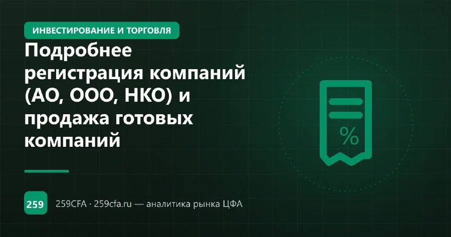 Подробнее регистрация компаний (АО, ООО, НКО) и продажа готовых компаний