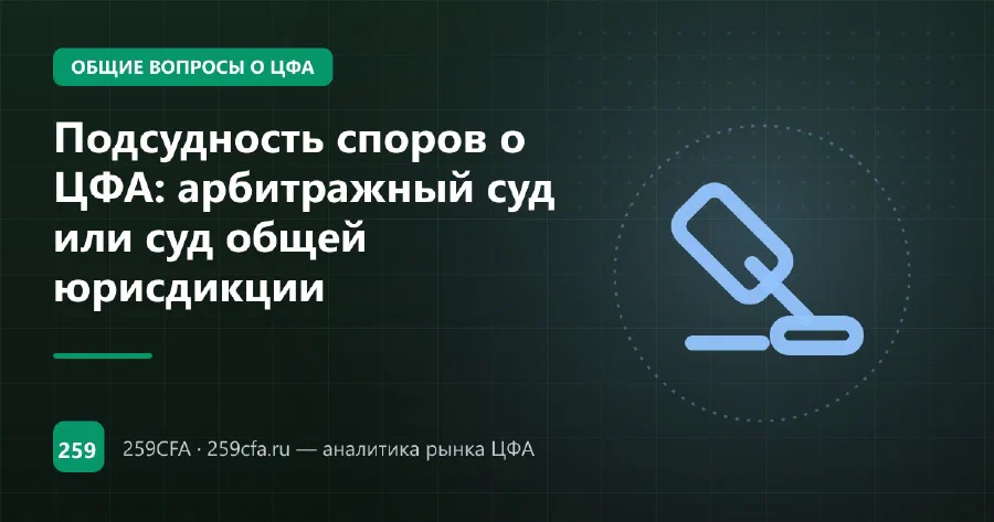 Подсудность споров о ЦФА: арбитражный суд или суд общей юрисдикции