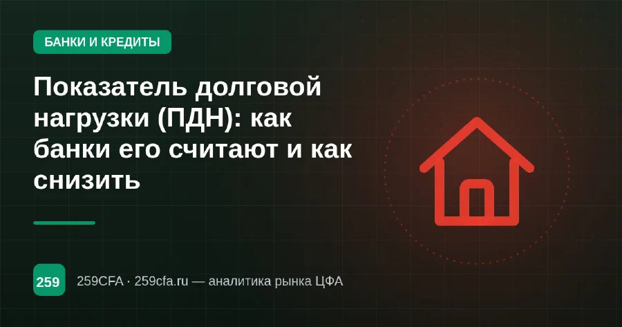 Показатель долговой нагрузки (ПДН): как банки его считают и как снизить