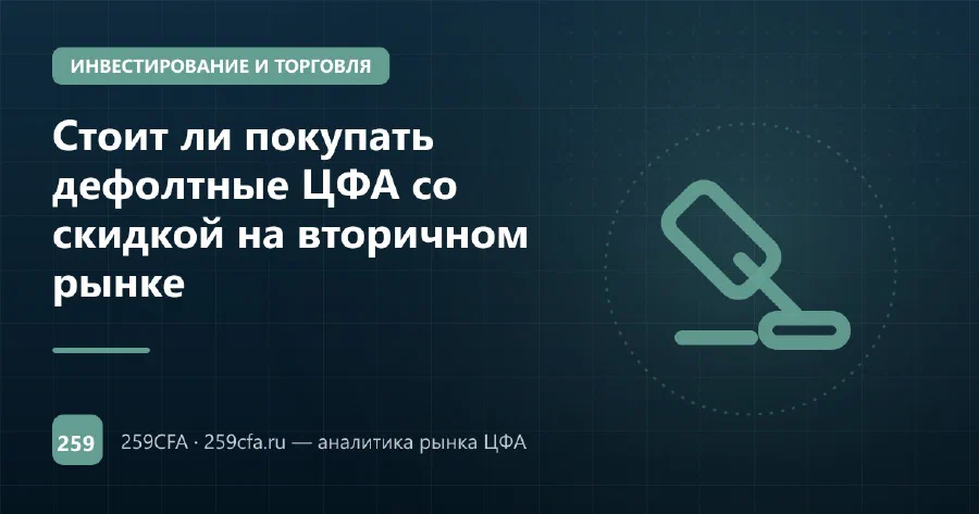 Стоит ли покупать дефолтные ЦФА со скидкой на вторичном рынке