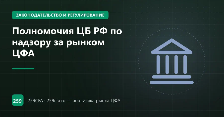 Полномочия ЦБ РФ по надзору за рынком ЦФА