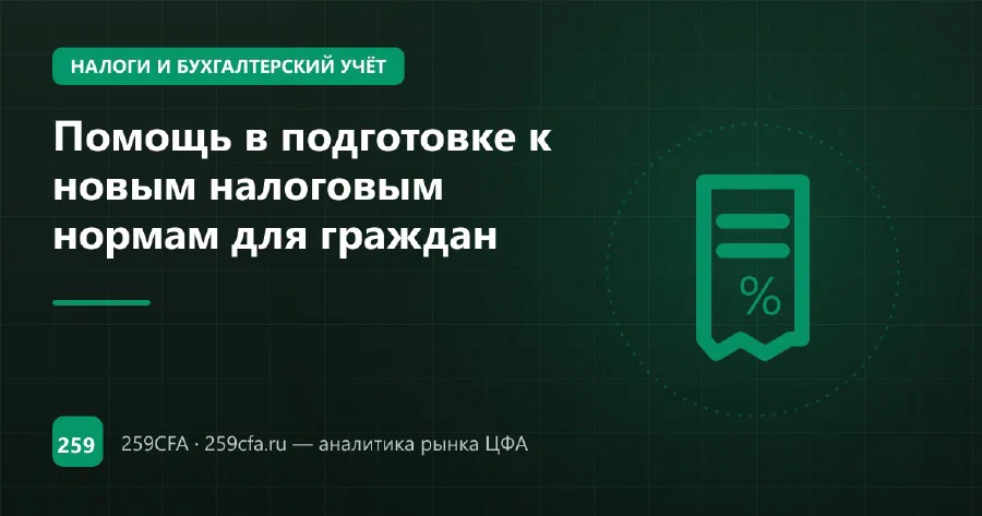 Помощь в подготовке к новым налоговым нормам для граждан