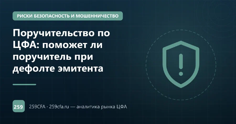 Поручительство по ЦФА: поможет ли поручитель при дефолте эмитента