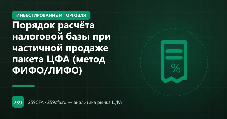 Порядок расчёта налоговой базы при частичной продаже пакета ЦФА (метод ФИФО/ЛИФО)