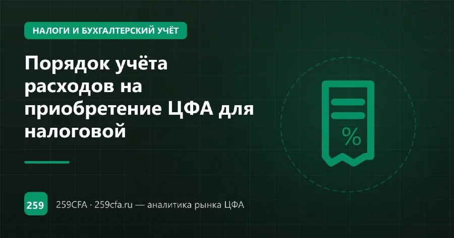 Порядок учёта расходов на приобретение ЦФА для налоговой