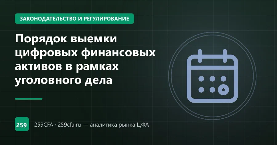 Порядок выемки цифровых финансовых активов в рамках уголовного дела