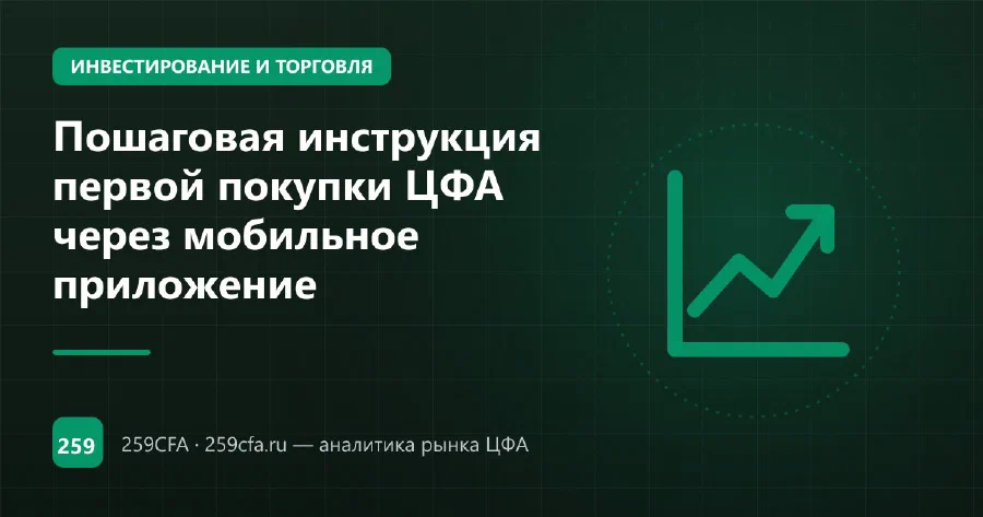 Пошаговая инструкция первой покупки ЦФА через мобильное приложение