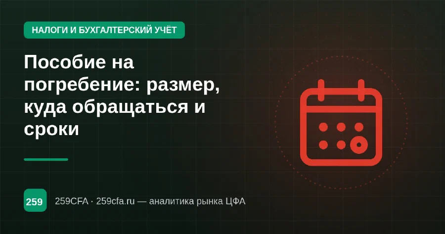 Пособие на погребение: размер, куда обращаться и сроки