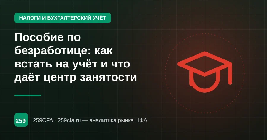 Пособие по безработице: как встать на учёт и что даёт центр занятости