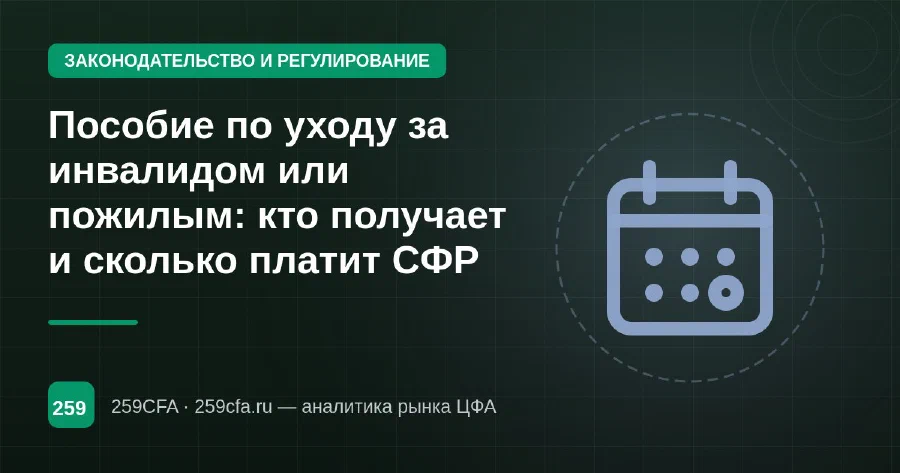 Пособие по уходу за инвалидом или пожилым: кто получает и сколько платит СФР