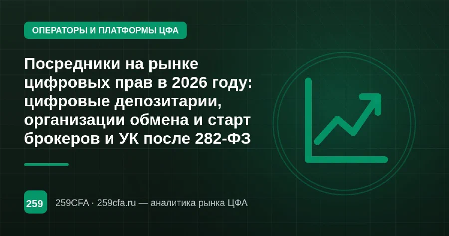 Посредники на рынке цифровых прав в 2026 году: цифровые депозитарии, организации обмена и старт брокеров и УК после 282-ФЗ