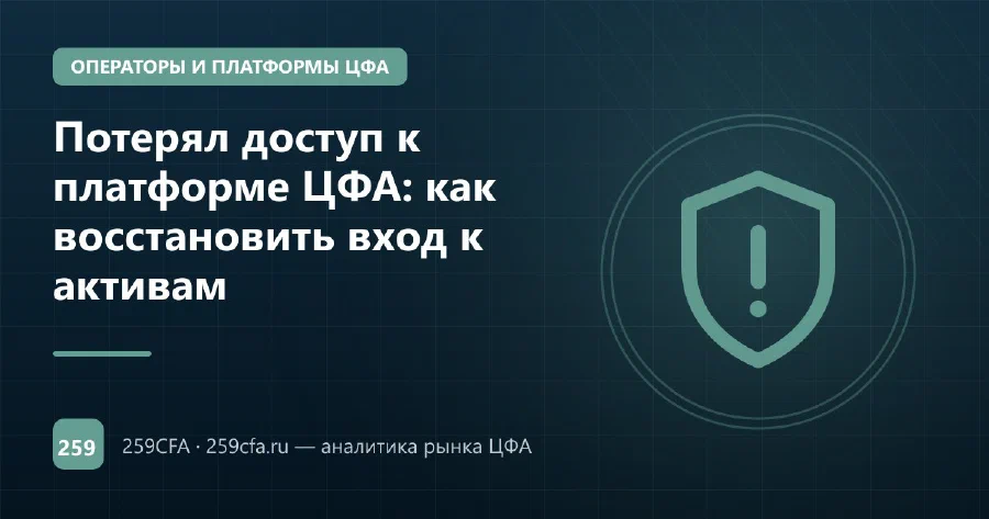 Потерял доступ к платформе ЦФА: как восстановить вход к активам