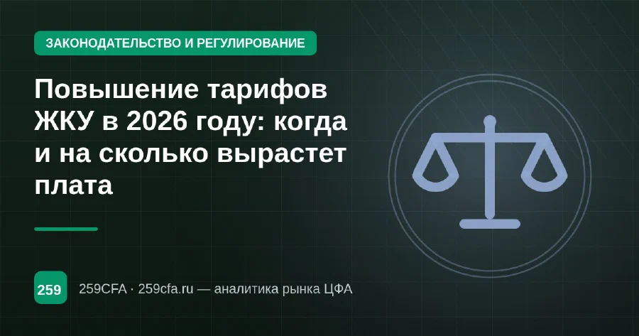 Повышение тарифов ЖКУ в 2026 году: когда и на сколько вырастет плата