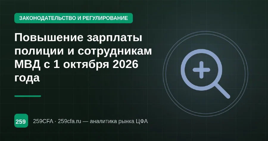 Повышение зарплаты полиции и сотрудникам МВД с 1 октября 2026 года