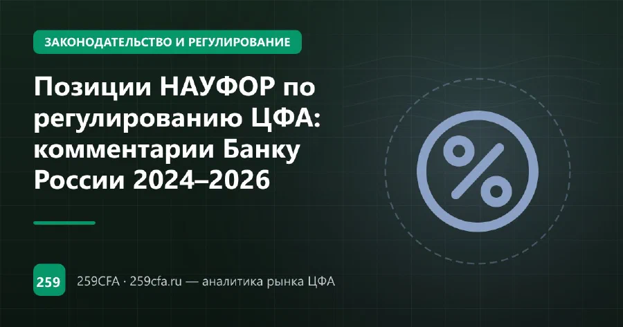 Позиции НАУФОР по регулированию ЦФА: комментарии Банку России 2024–2026