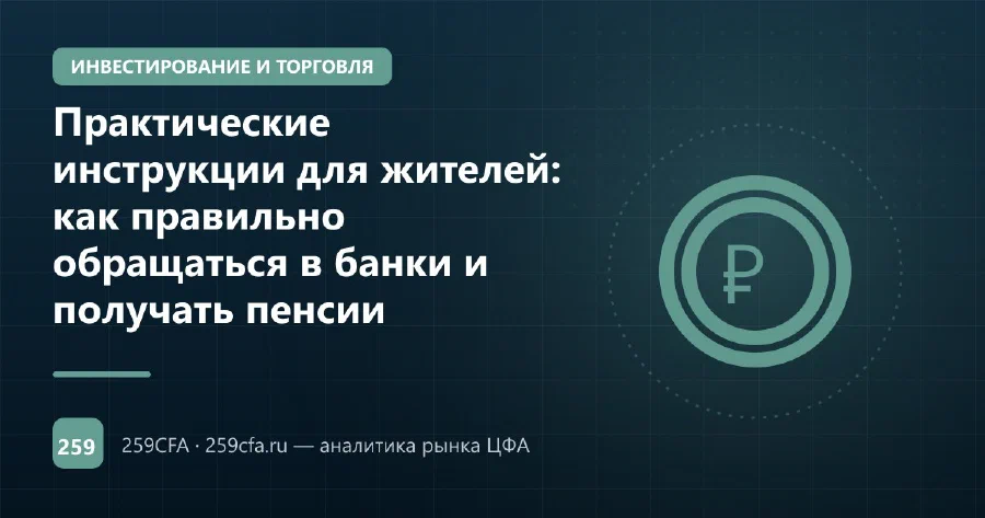 Практические инструкции для жителей: как правильно обращаться в банки и получать пенсии