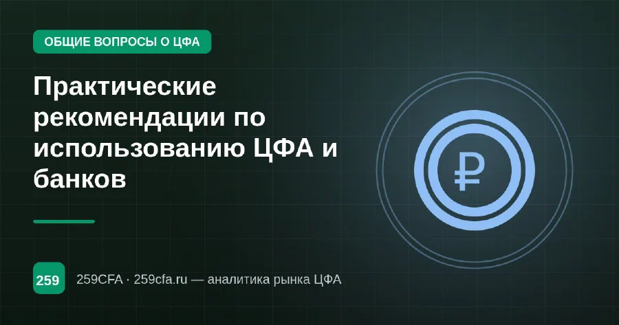 Практические рекомендации по использованию ЦФА и банков