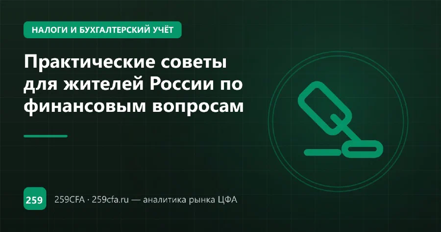 Практические советы для жителей России по финансовым вопросам