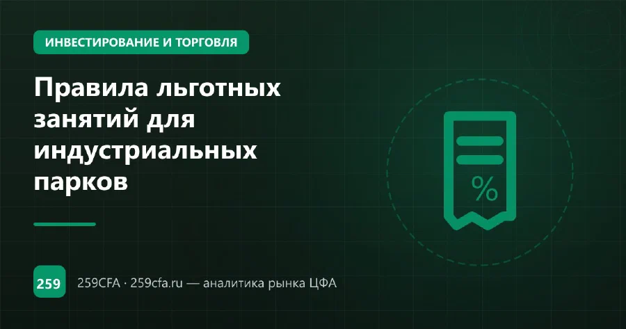 Правила льготных занятий для индустриальных парков