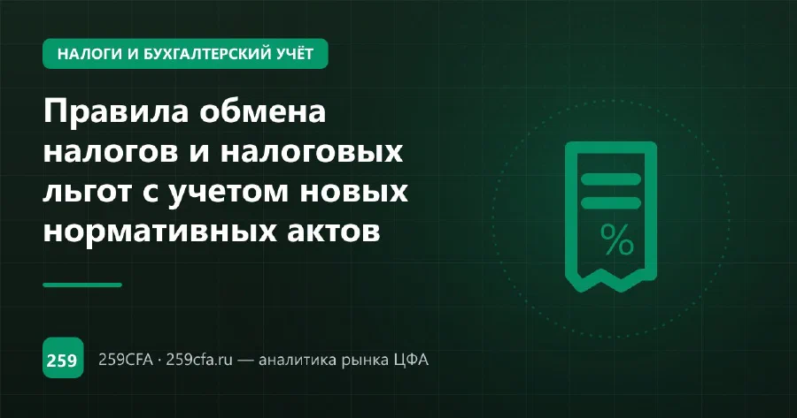 Правила обмена налогов и налоговых льгот с учетом новых нормативных актов