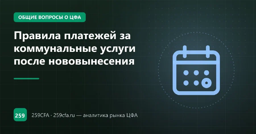 Правила платежей за коммунальные услуги после нововынесения