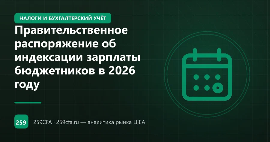 Правительственное распоряжение об индексации зарплаты бюджетников в 2026 году