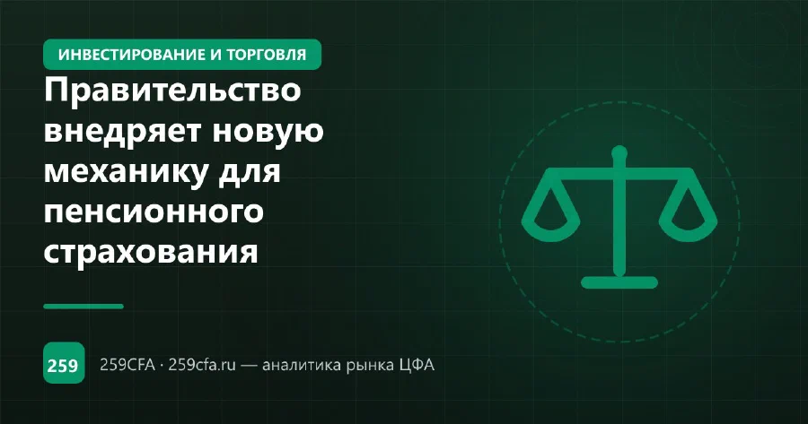 Правительство внедряет новую механику для пенсионного страхования