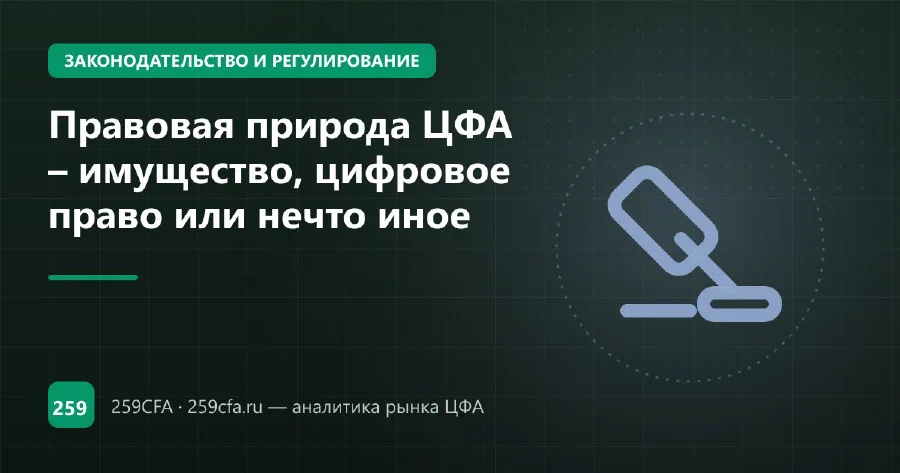 Правовая природа ЦФА – имущество, цифровое право или нечто иное