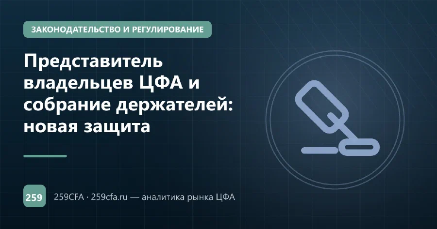 Представитель владельцев ЦФА и собрание держателей: новая защита