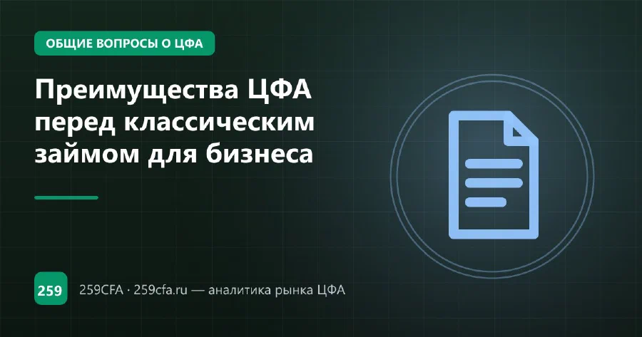 Преимущества ЦФА перед классическим займом для бизнеса