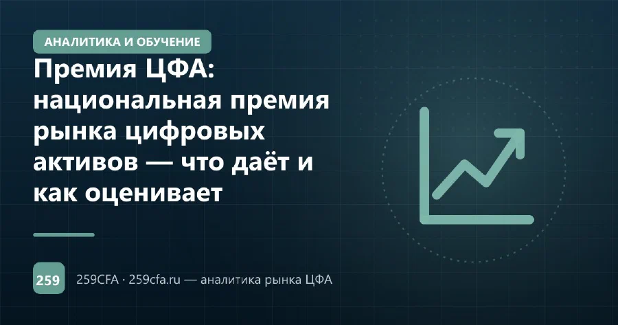 Премия ЦФА: национальная премия рынка цифровых активов — что даёт и как оценивает