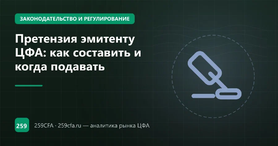 Претензия эмитенту ЦФА: как составить и когда подавать