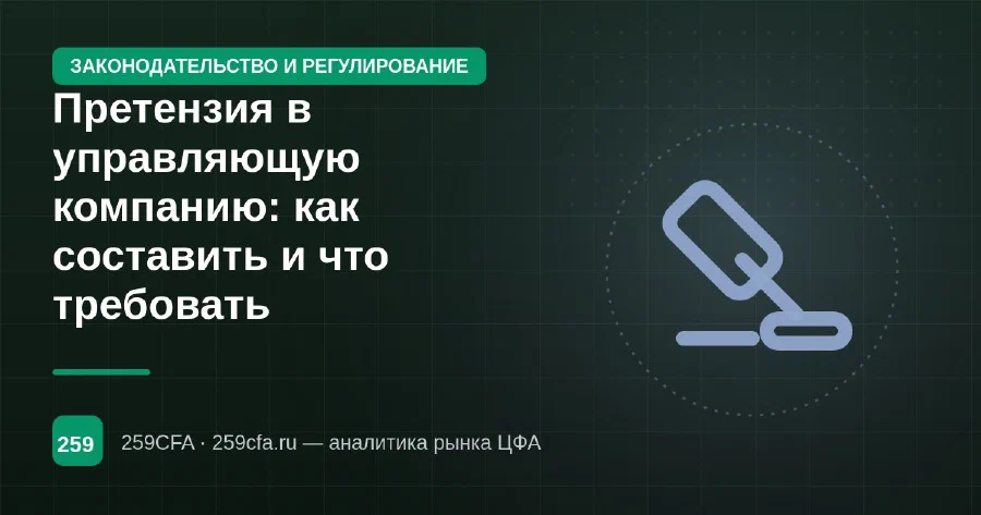 Претензия в управляющую компанию: как составить и что требовать