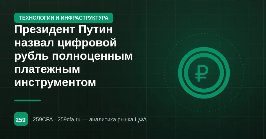 Президент Путин назвал цифровой рубль полноценным платежным инструментом