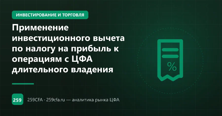 Применение инвестиционного вычета по налогу на прибыль к операциям с ЦФА длительного владения