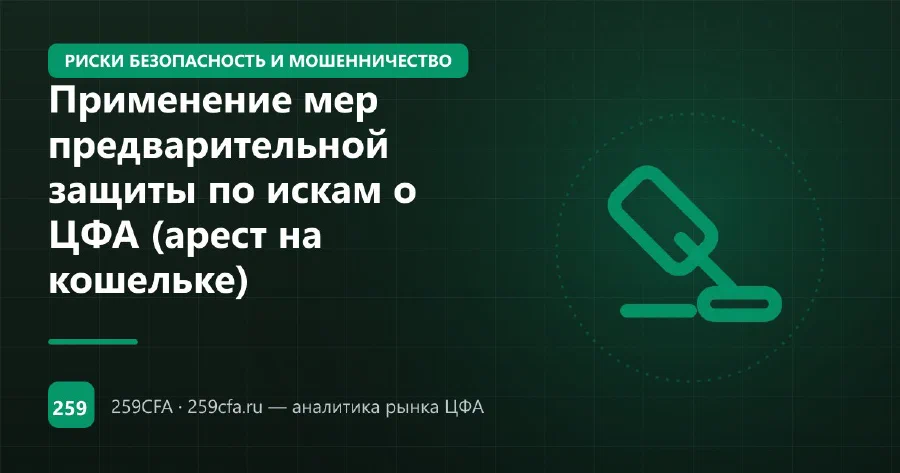 Применение мер предварительной защиты по искам о ЦФА (арест на кошельке)